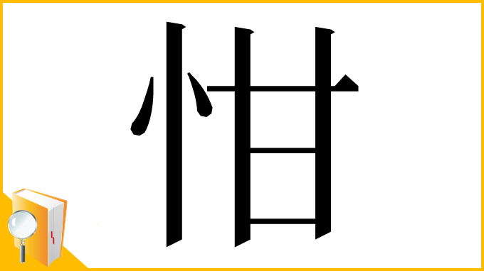 漢字「㤌」
