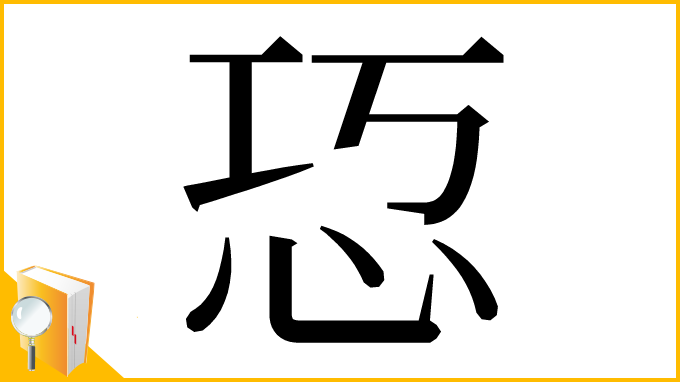 漢字「㤍」