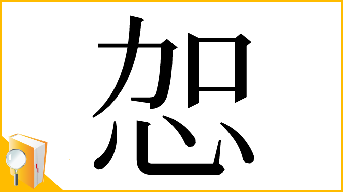 漢字「㤎」