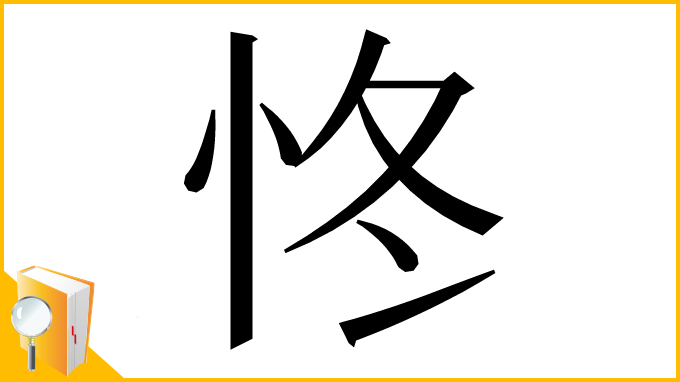 漢字「㤏」