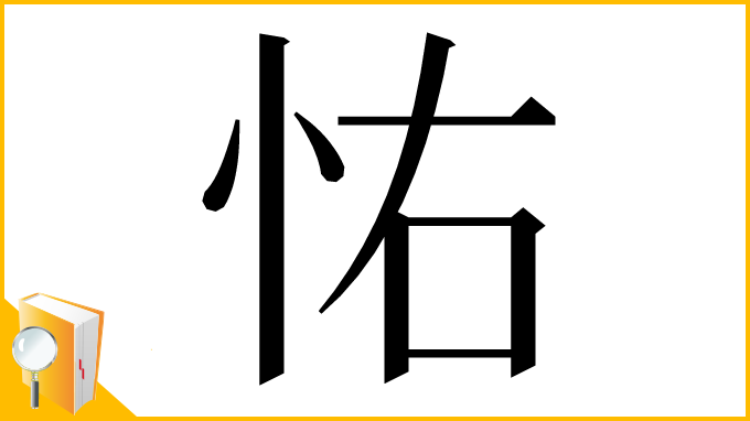 漢字「㤑」