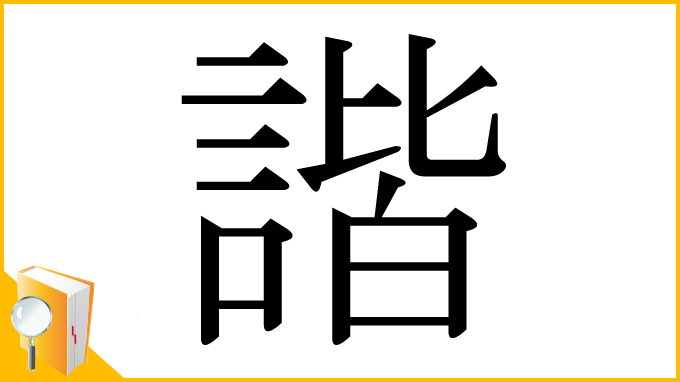 漢字「諧」