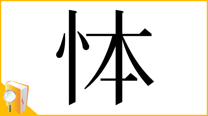 漢字「㤓」