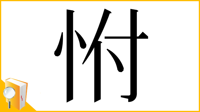 漢字「㤔」
