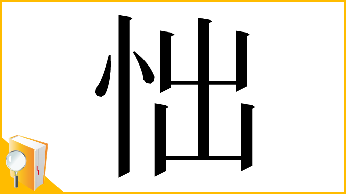 漢字「㤕」