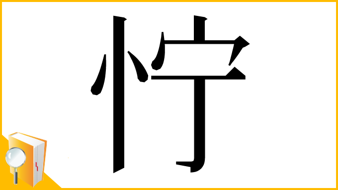 漢字「㤖」
