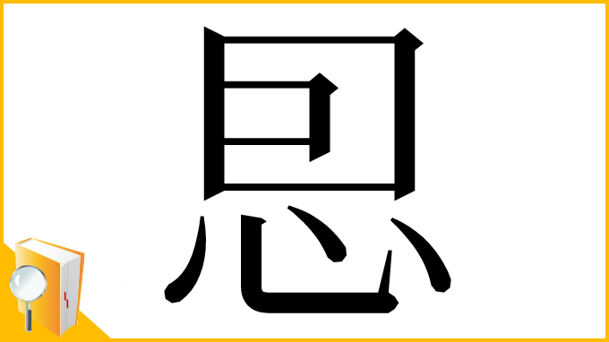 漢字「㤙」