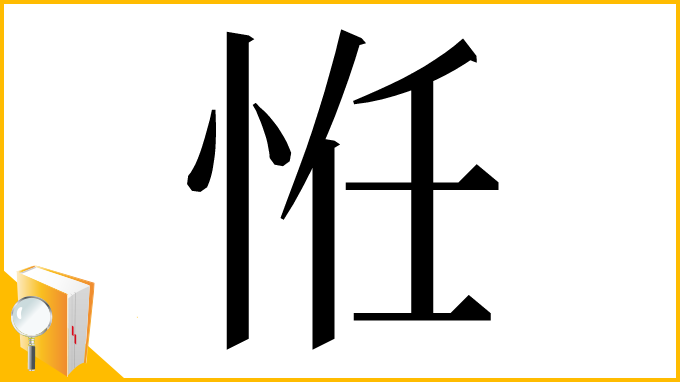 漢字「㤛」