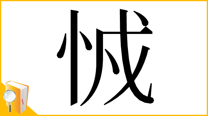 漢字「㤜」