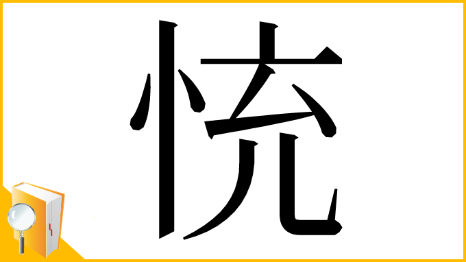 漢字「㤝」