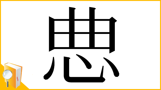 漢字「㤟」