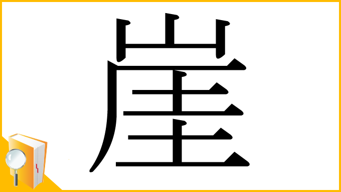 漢字「崖」