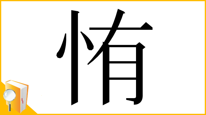 漢字「㤢」