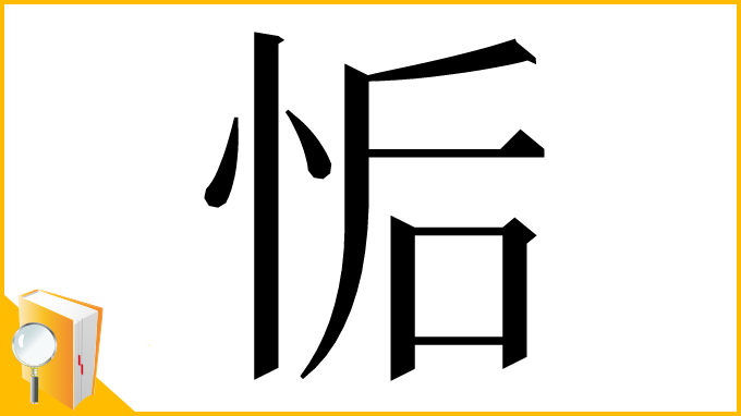 漢字「㤧」