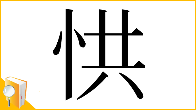 漢字「㤨」