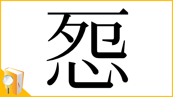 漢字「㤪」