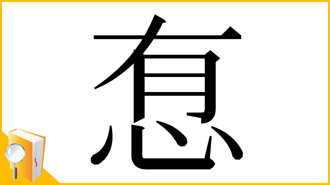 漢字「㤫」