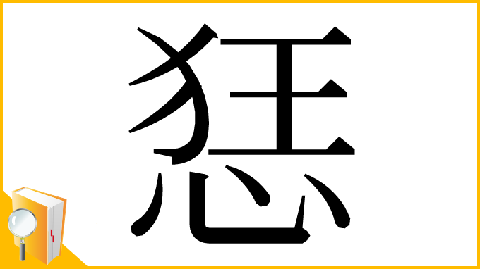 漢字「㤮」