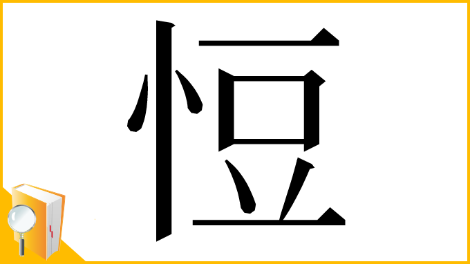 漢字「㤱」
