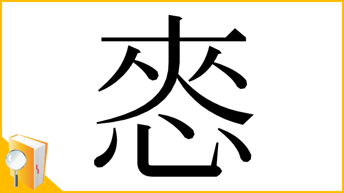 漢字「㤲」