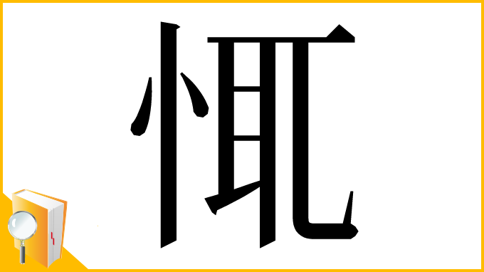 漢字「㤴」