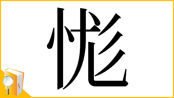 漢字「㤶」