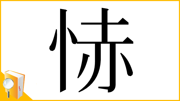 漢字「㤸」