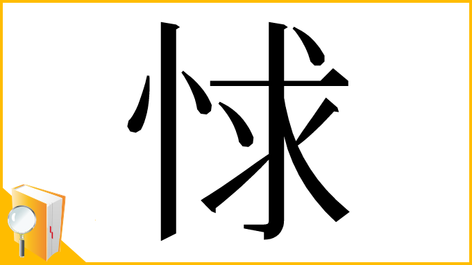 漢字「㤹」
