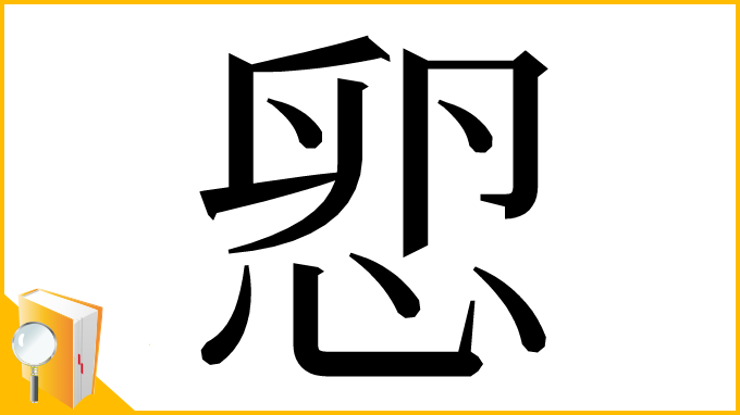 漢字「㤻」