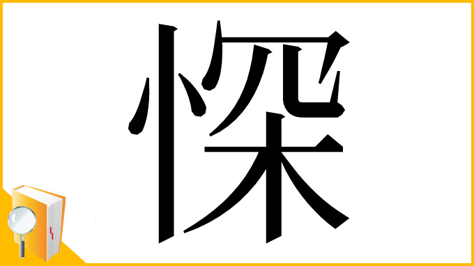 漢字「㤾」