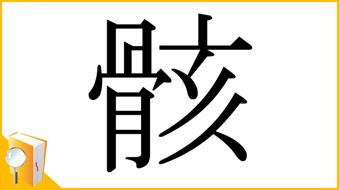 漢字「骸」