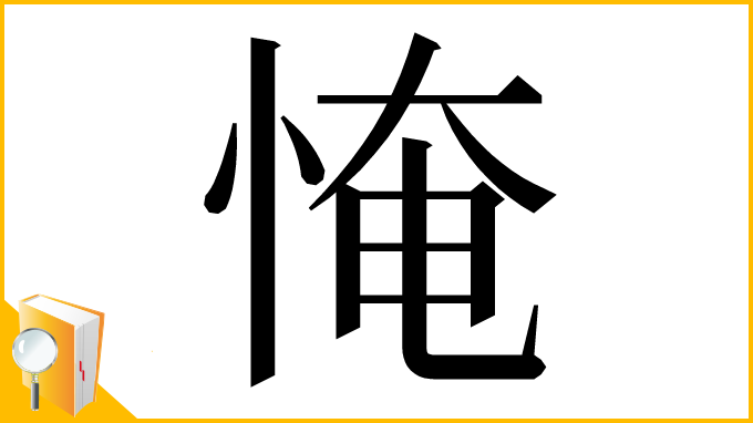 漢字「㤿」