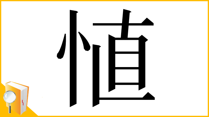 漢字「㥀」
