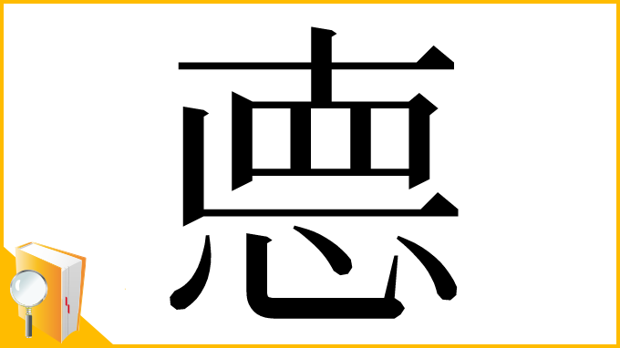 漢字「㥁」