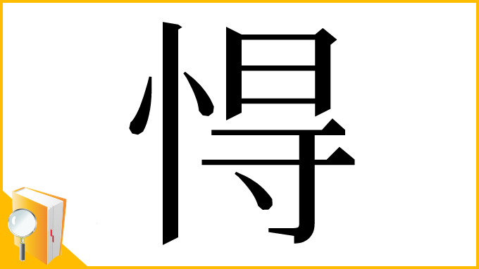 漢字「㥂」