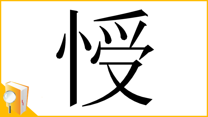 漢字「㥅」