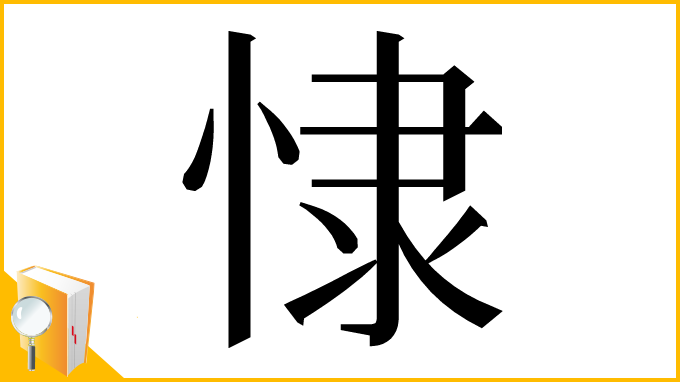 漢字「㥆」