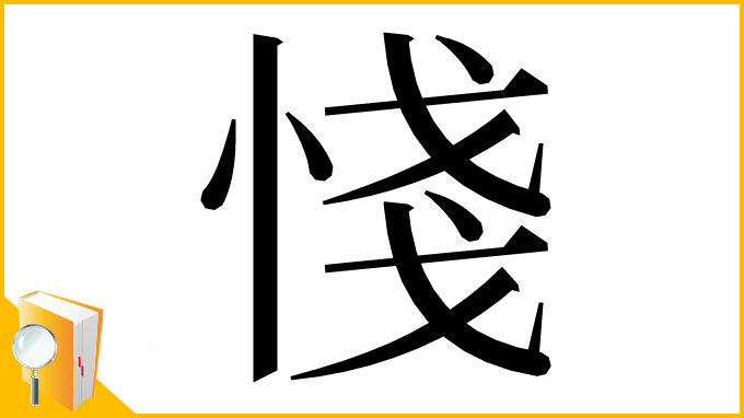 漢字「㥇」