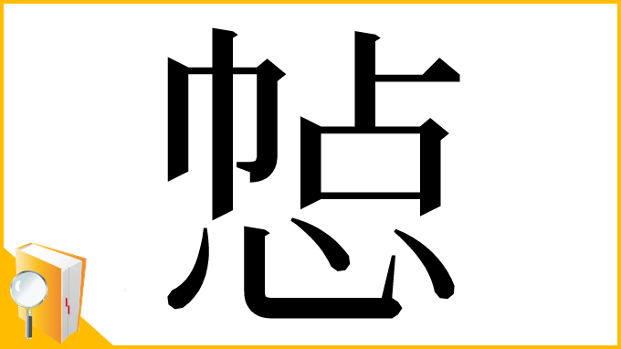 漢字「㥈」