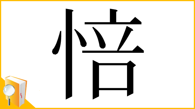 漢字「㥉」