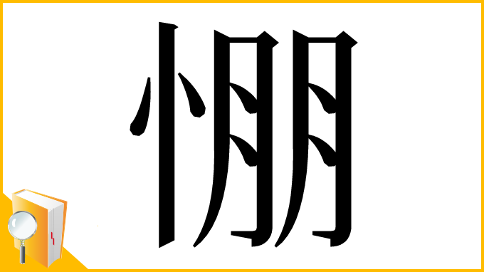 漢字「㥊」