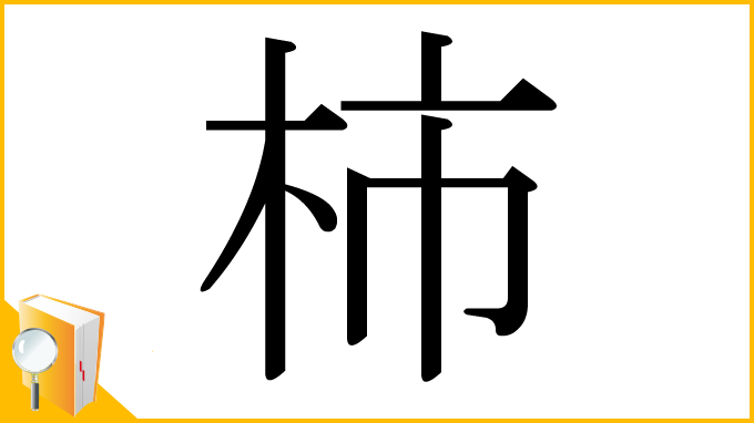 漢字「柿」