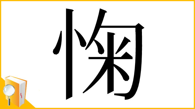 漢字「㥌」