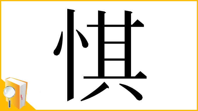 漢字「㥍」