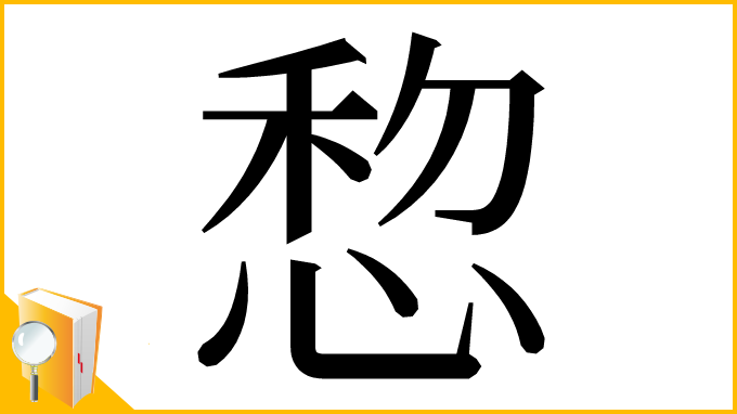 漢字「㥎」