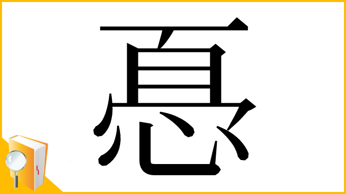 漢字「㥑」