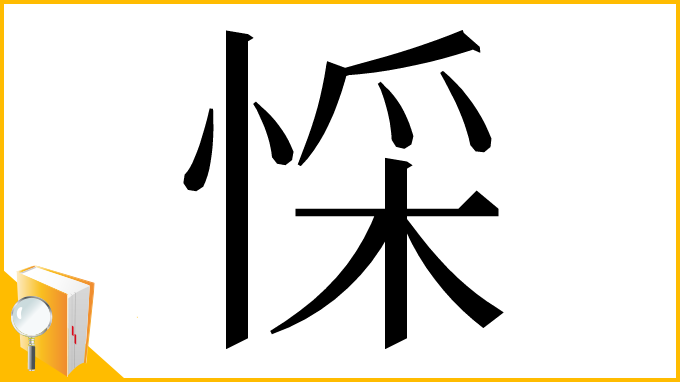 漢字「㥒」