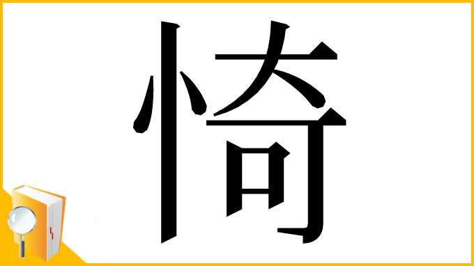 漢字「㥓」