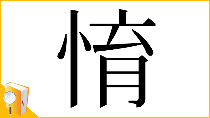 漢字「㥔」