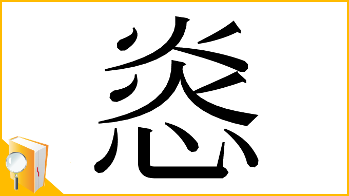 漢字「㥕」